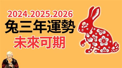 2024年肖兔運程|屬兔2024運勢丨屬兔增運顏色、開運飾物、犯太歲化解、年份